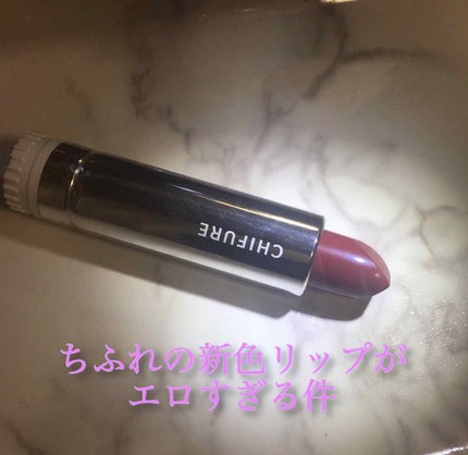 口紅(詰替用)/ちふれ/口紅を使ったクチコミ(1枚目)