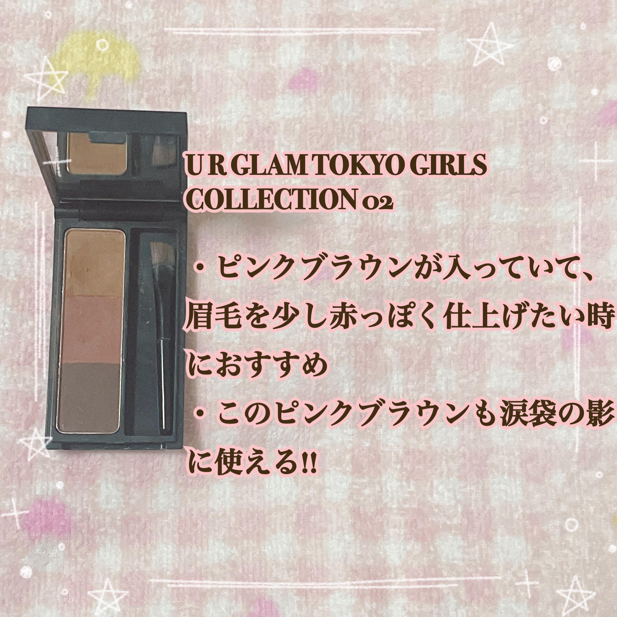 アイブロウパウダー (TOKYO GIRLS COLLECTION) 02/U R GLAM/パウダーアイブロウを使ったクチコミ（3枚目）