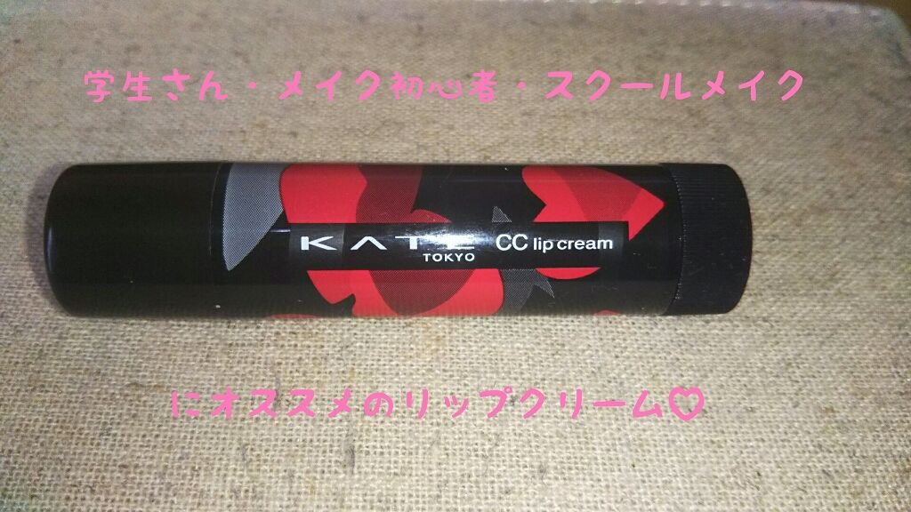 CCリップクリームN/KATE/リップケアを使ったクチコミ（1枚目）