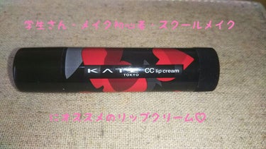 こんにちはー＼(^^)／のんのんです！！
《投稿》KATE CCリップクリームＮ(カモフラ)07 ピンク系
今回はリクエストとかじゃないんですけど、私が使っててこれは、学生さんやメイク初心者さんそして、