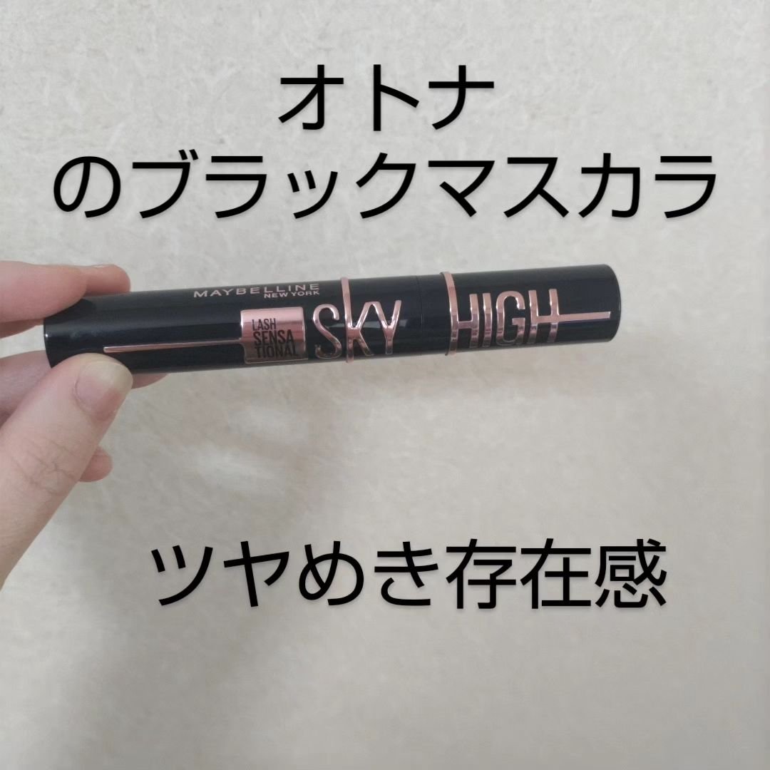 スカイハイ コスミックブラスト/MAYBELLINE NEW YORK/マスカラを使ったクチコミ（2枚目）