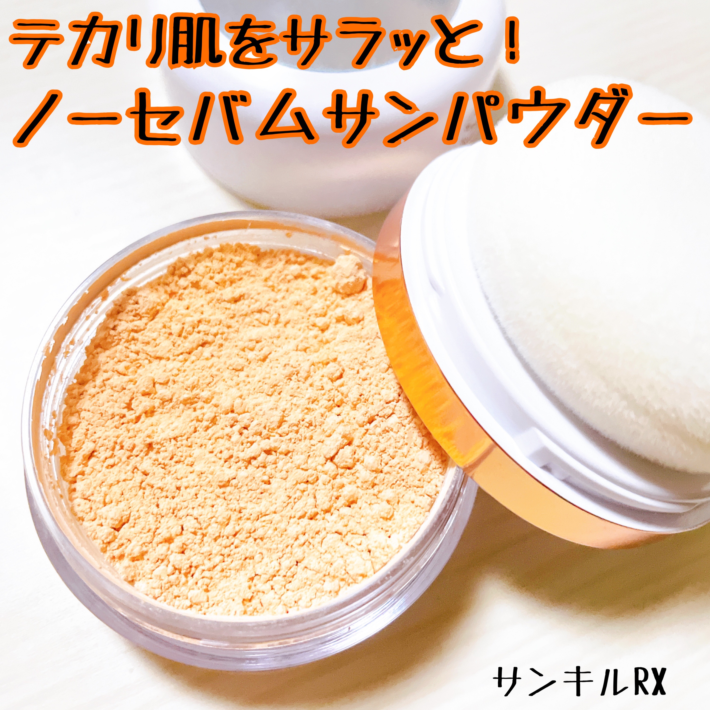 Sunkill RX/MAXCLINIC/ルースパウダーを使ったクチコミ（1枚目）