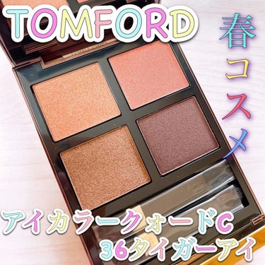 アイ カラー クォード C  36 タイガー アイ/TOM FORD BEAUTY/アイシャドウパレットを使ったクチコミ（1枚目）