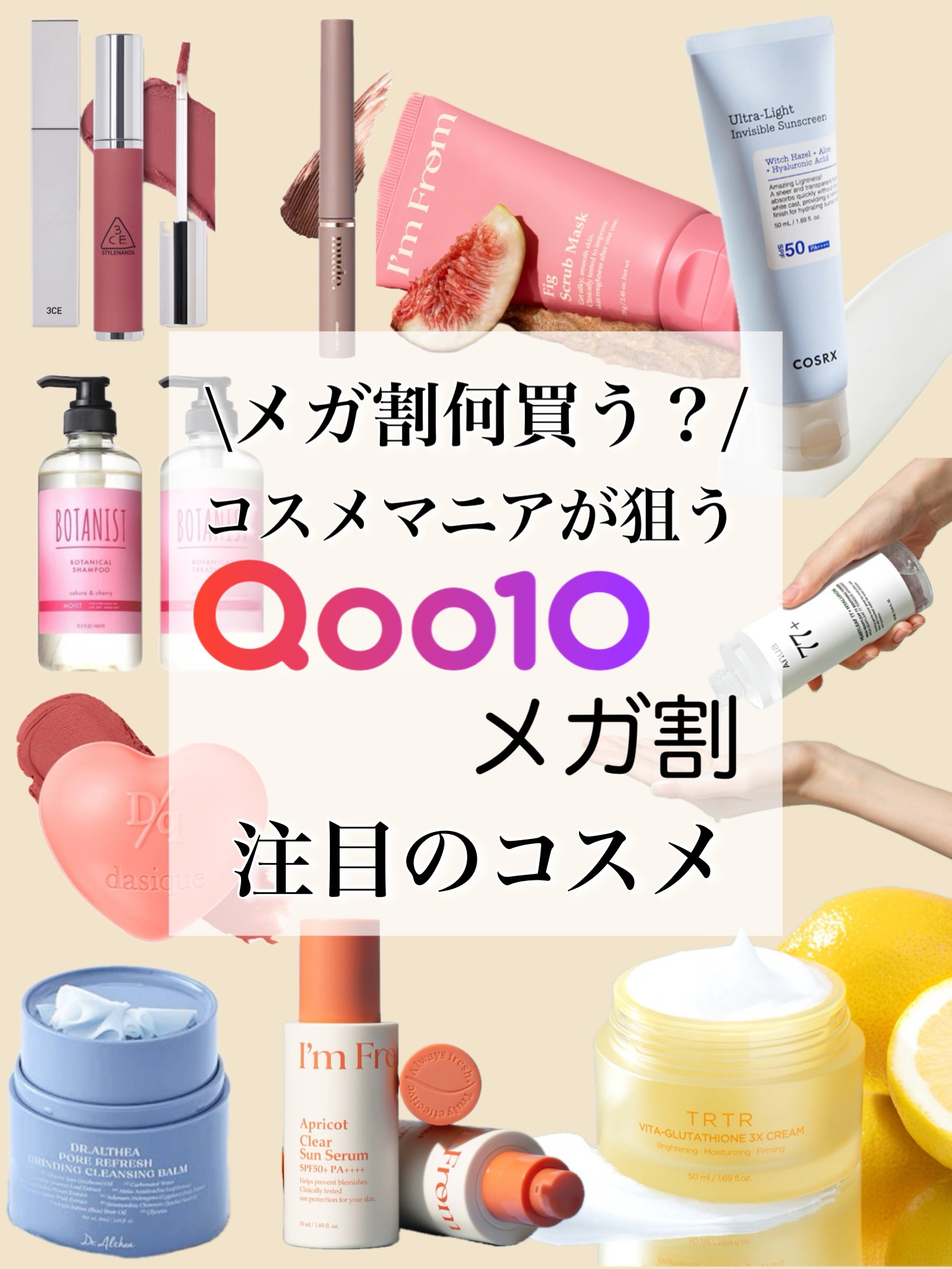 
今回ご紹介するのは
昨日から開催中のQoo10メガ割で
コスメマニアな私が狙っている
注目のコスメです🌷

リピートのものや
新しく気になっているもの、
新発見した新作など
いろいろチェックしてみたので
ぜひお買い物の参考にしてみてくだ