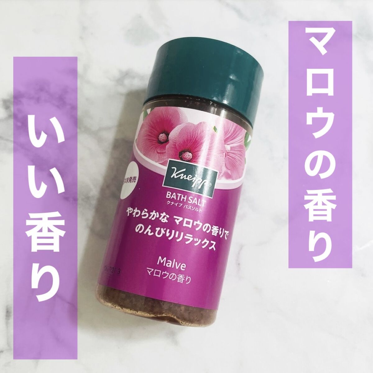 クナイプ バスソルト マロウの香り/クナイプ/入浴剤を使ったクチコミ（1枚目）