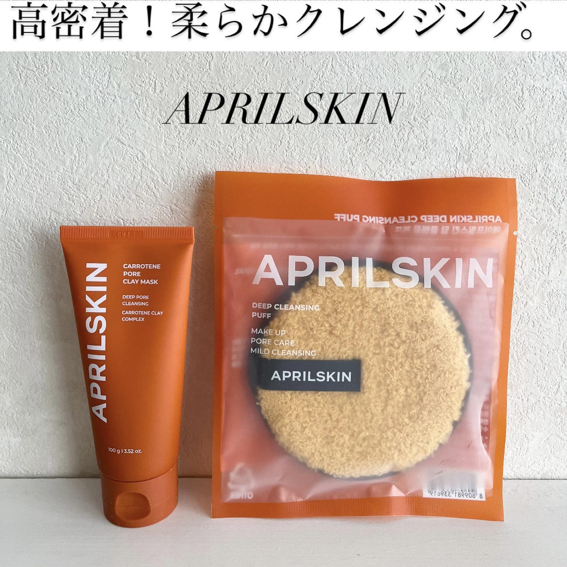 ディープクレンジングパフ/APRILSKIN/その他スキンケアグッズを使ったクチコミ（1枚目）