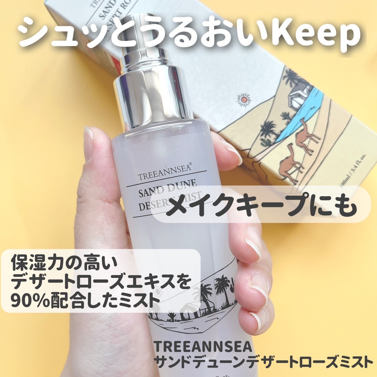 サンド デューン デザート ミスト/ツリーアンシー/ミスト状化粧水を使ったクチコミ（2枚目）