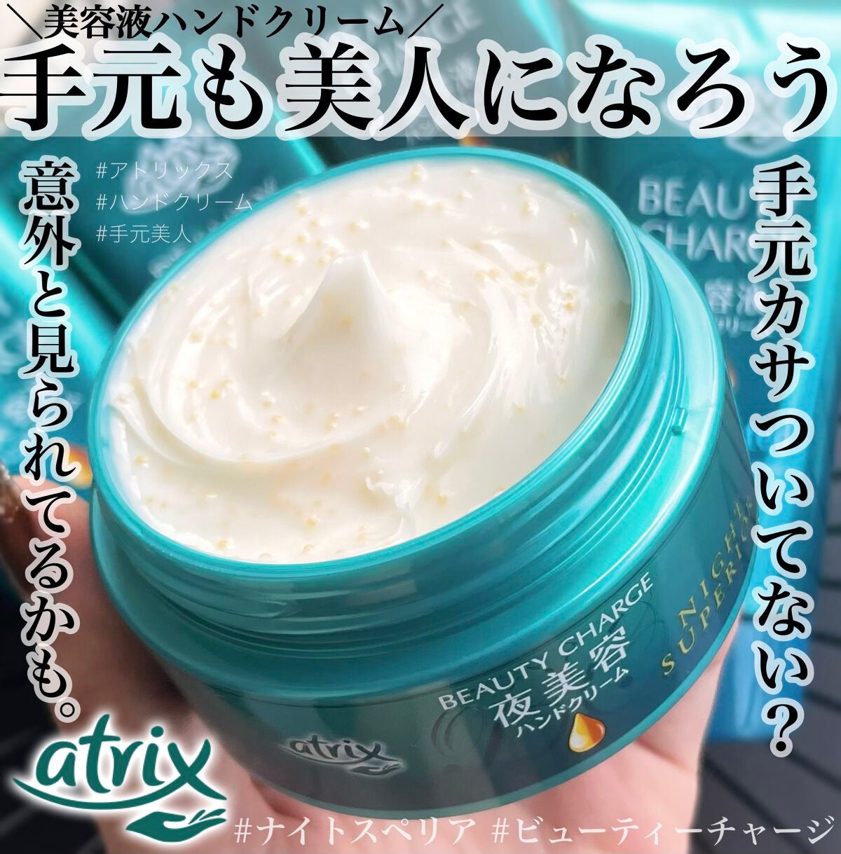 ビューティーチャージ ナイトスペリア/アトリックス/ハンドクリームを使ったクチコミ(1枚目)