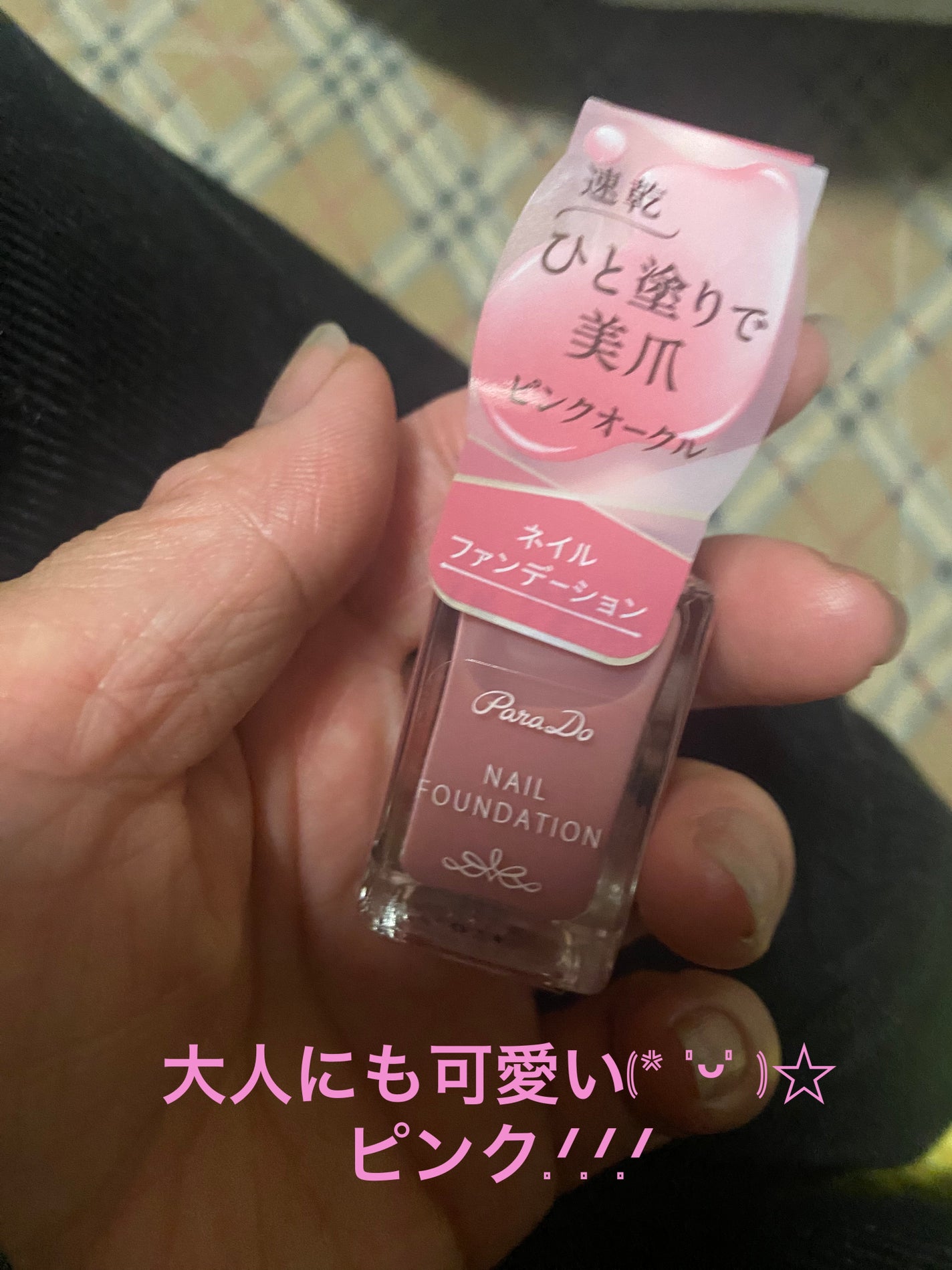ネイルファンデーション/パラドゥ/マニキュアを使ったクチコミ(1枚目)