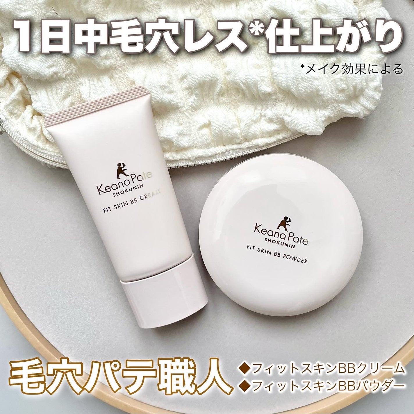 毛穴パテ職人 フィットスキンBBクリーム/毛穴パテ職人/BBクリームを使ったクチコミ(1枚目)