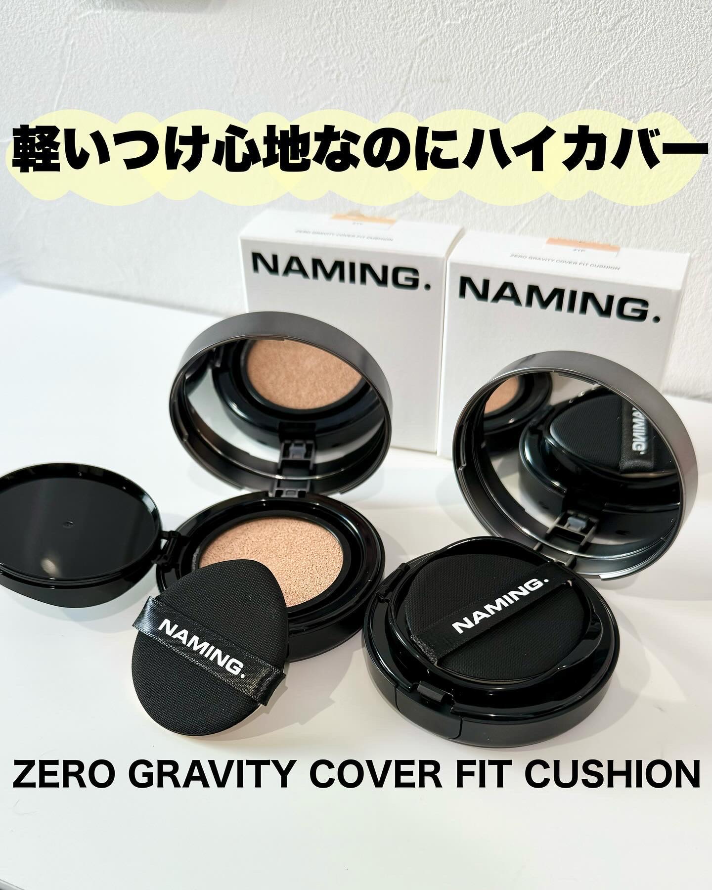 ネーミング ゼログラビティ カバーフィットクッション/NAMING./クッションファンデーションを使ったクチコミ（1枚目）