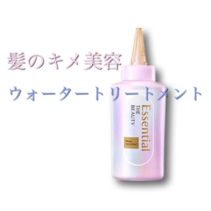 エッセンシャル プレミアム ウォータートリートメント EXスムース/エッセンシャル/アウトバストリートメントを使ったクチコミ(1枚目)