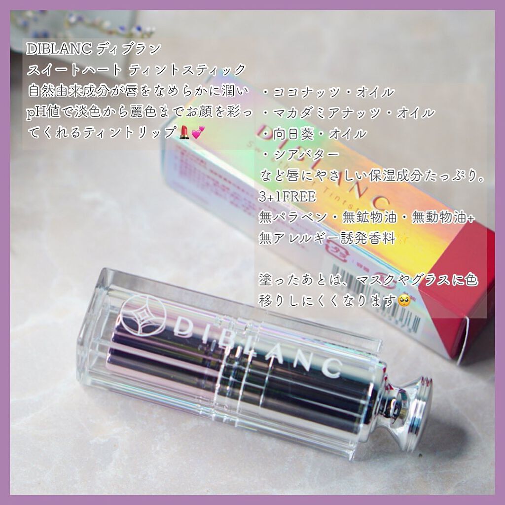  スイートハート ティントスティック/DIBLANC/リップティントを使ったクチコミ（2枚目）
