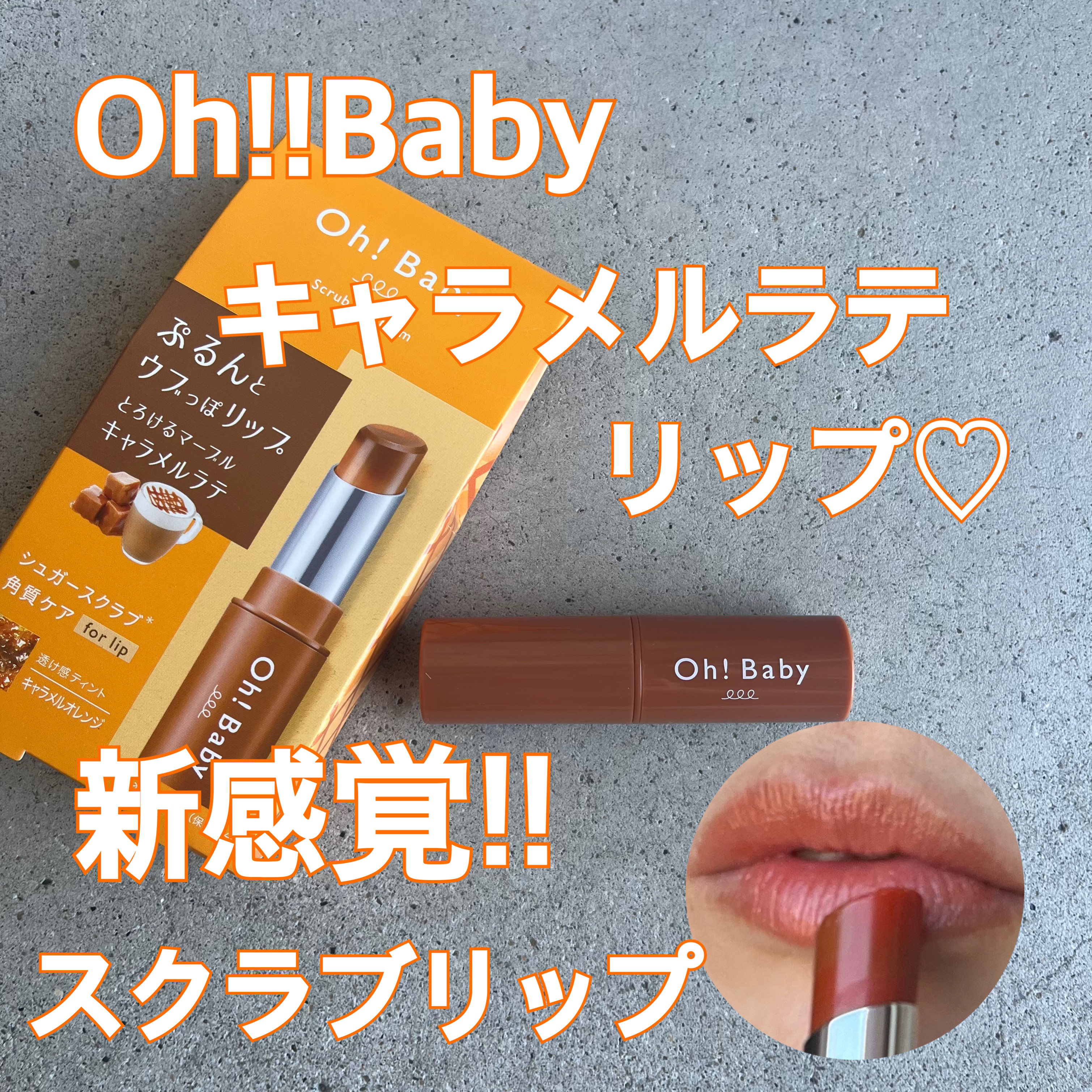 Oh!Baby スクラブリップバーム CL (キャラメルラテの香り)｜ハウス