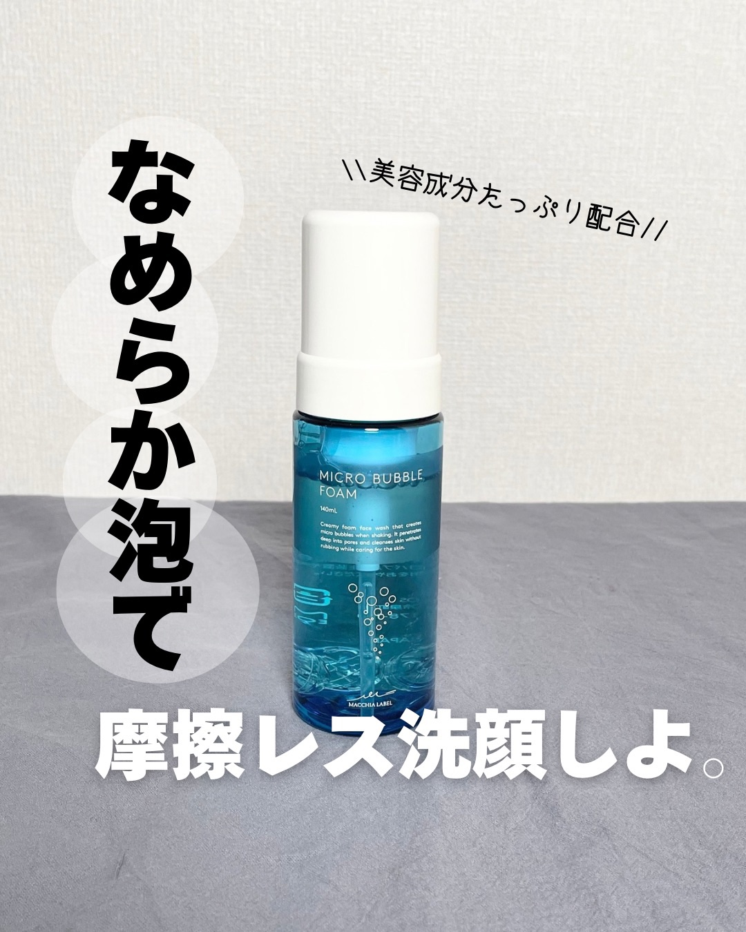 マイクロバブルフォームａ/Macchia Label/泡洗顔を使ったクチコミ（1枚目）