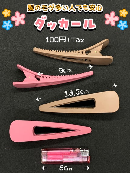 DAISO ダッカールクリップのクチコミ「【アイテム紹介】
『DAISO』の大きいダッカール!
全長:約13.5cm
ギザギザ.....」(1枚目)