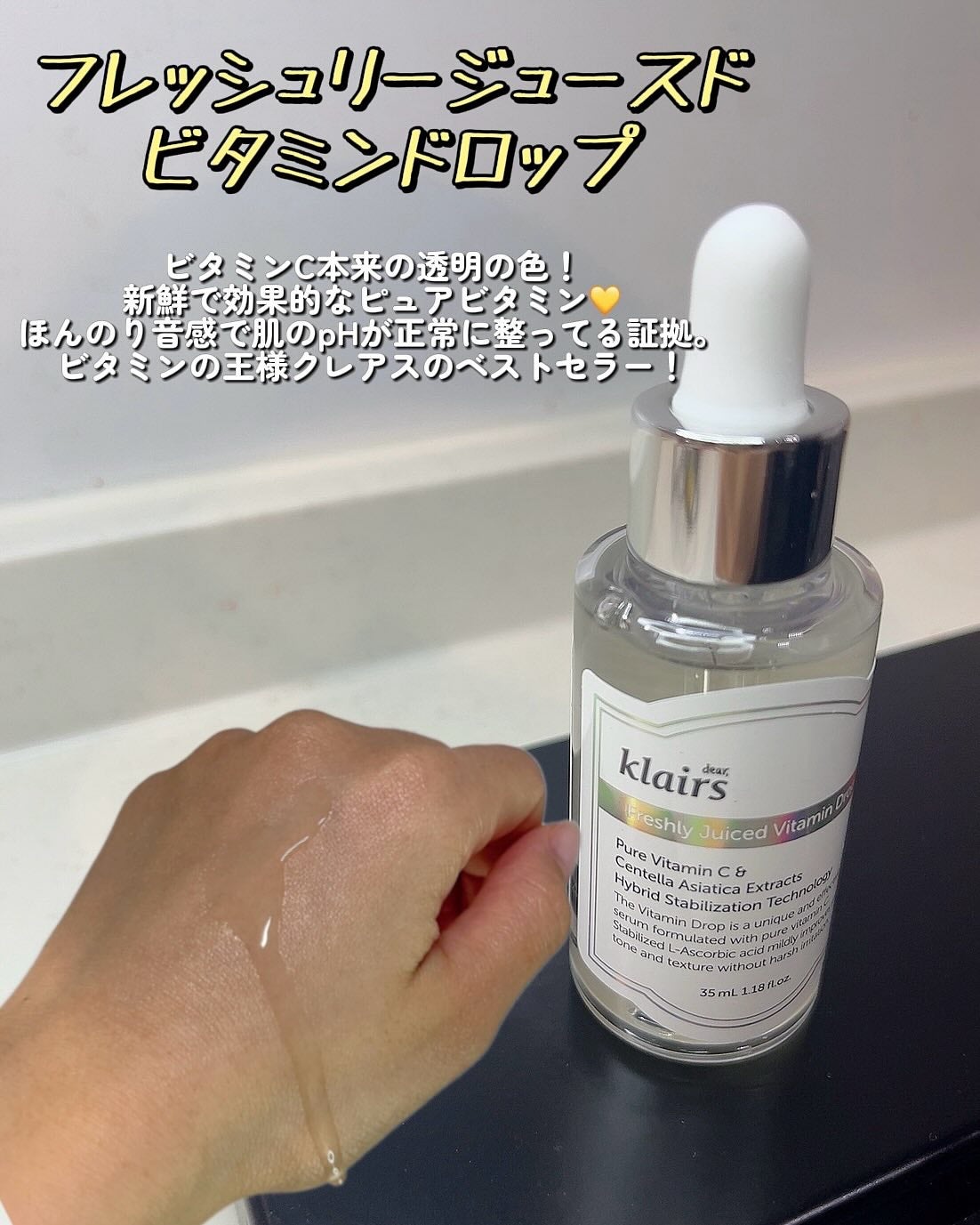 フレッシュリージュースドビタミンドロップ(35ml)/Klairs/美容液を使ったクチコミ(2枚目)