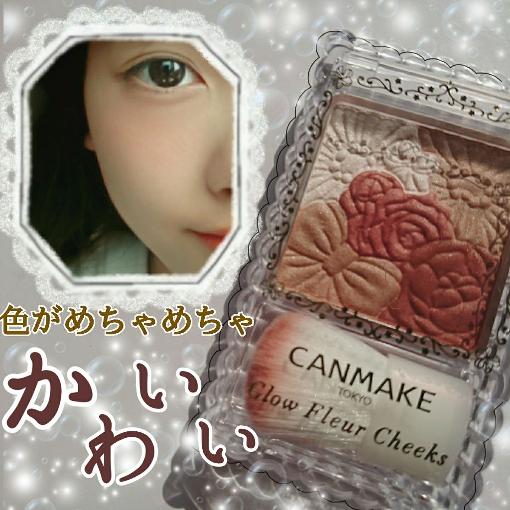 グロウフルールチークス/キャンメイク/パウダーチークを使ったクチコミ（1枚目）