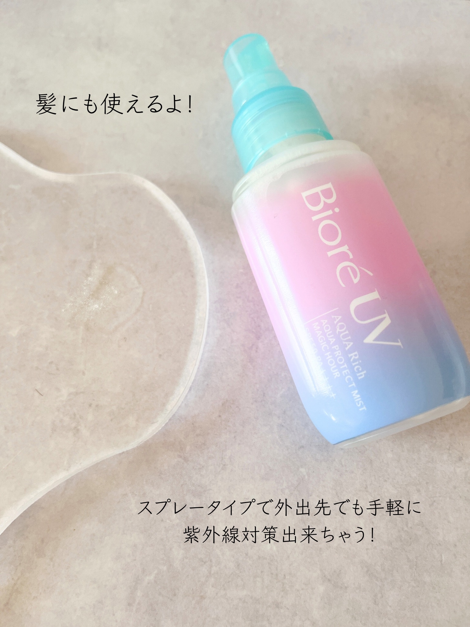 ビオレUV アクアリッチ アクアプロテクトミスト/ビオレ/日焼け止めミスト・スプレーを使ったクチコミ（3枚目）