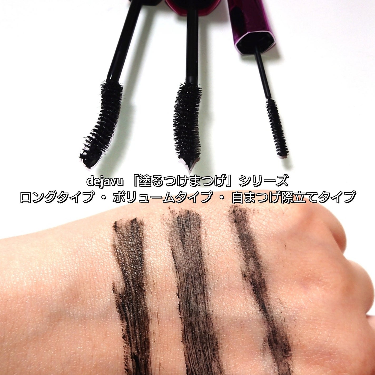 「塗るつけまつげ」ロングタイプ/デジャヴュ/マスカラを使ったクチコミ(3枚目)