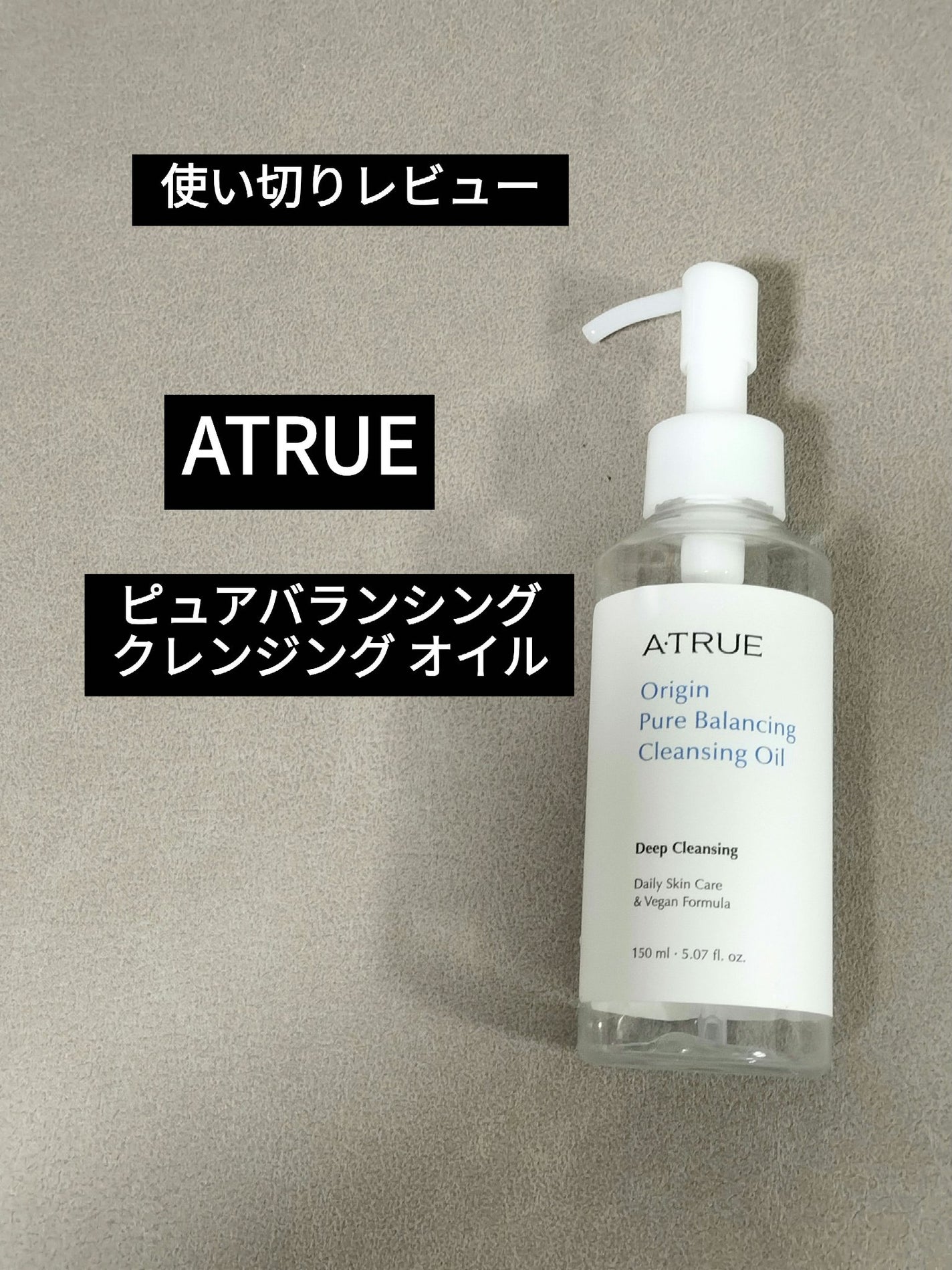 ピュアバランシングクレンジング オイル/ATRUE/オイルクレンジングを使ったクチコミ(1枚目)