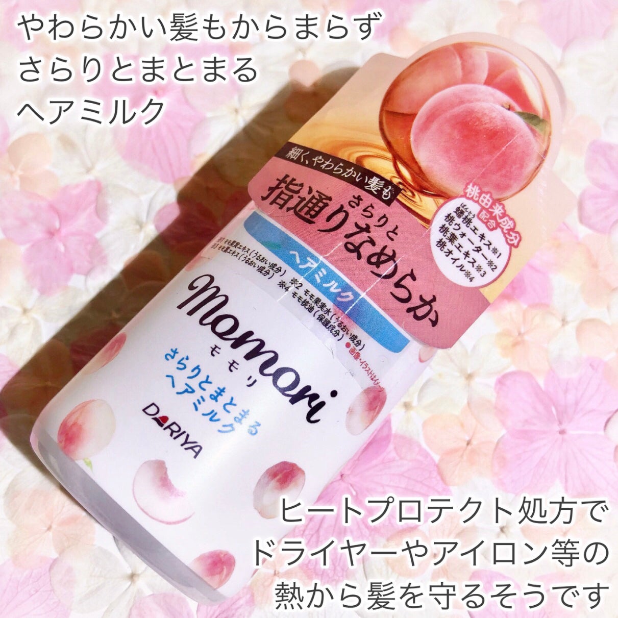 さらりとまとまるヘアミルク/モモリ/ヘアミルクを使ったクチコミ(2枚目)