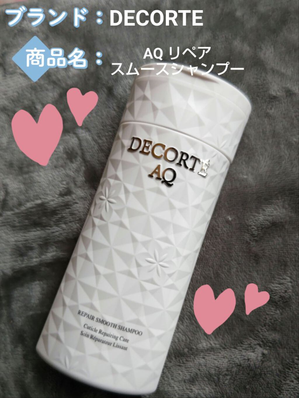 AQ リペア スムース シャンプー/トリートメント コンディショナー シャンプー ボトルタイプ250mL/DECORTÉ/市販シャンプーを使ったクチコミ（1枚目）