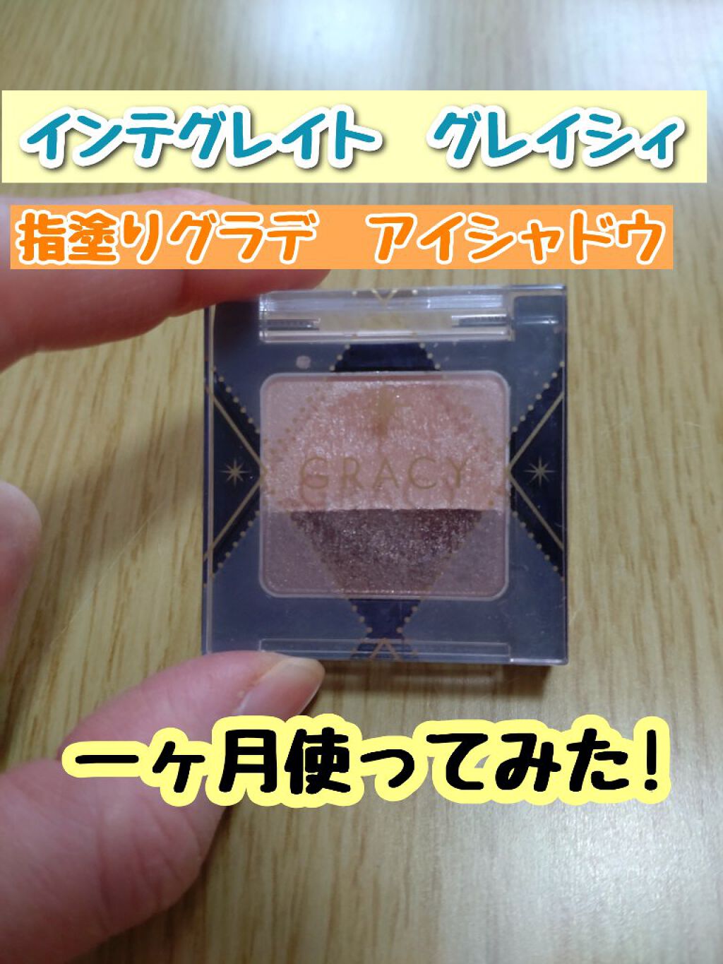 指塗りグラデ アイシャドウ/グレイシィ/アイシャドウパレットを使ったクチコミ（1枚目）