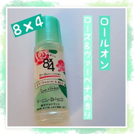 ロールオン ローズ&ヴァーベナの香り/8x4/デオドラント・制汗剤を使ったクチコミ(1枚目)