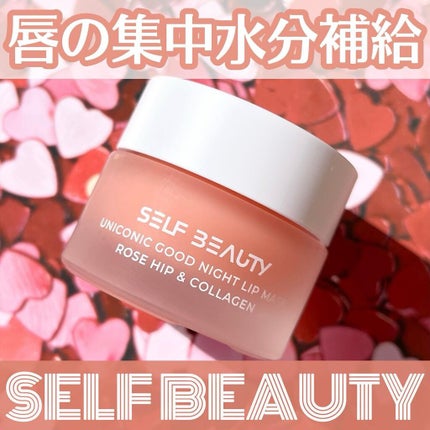 ユニコーングッドナイトリップマスク ローズヒップ&コラーゲン/SELF BEAUTY/リップマスクを使ったクチコミ(1枚目)