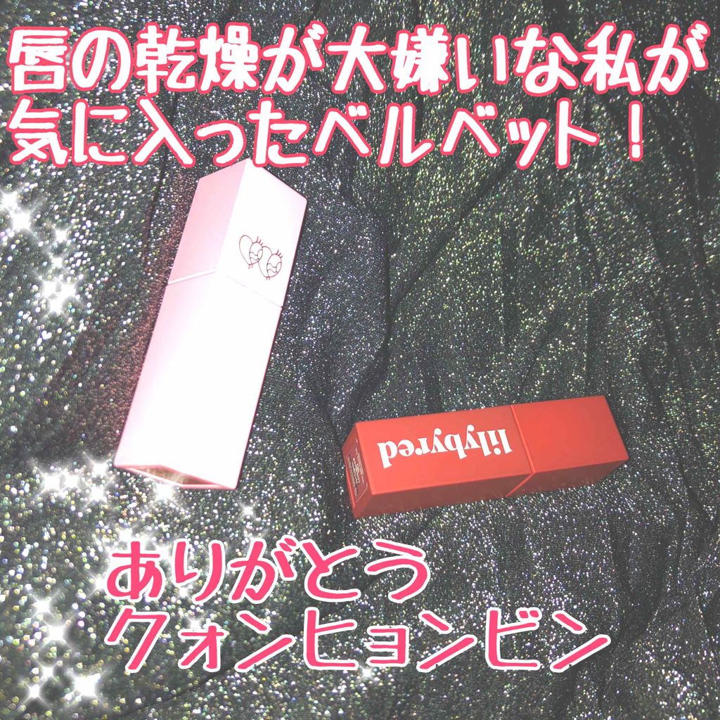 ブラッディライアー コーティングティント/lilybyred/リップティントを使ったクチコミ（1枚目）