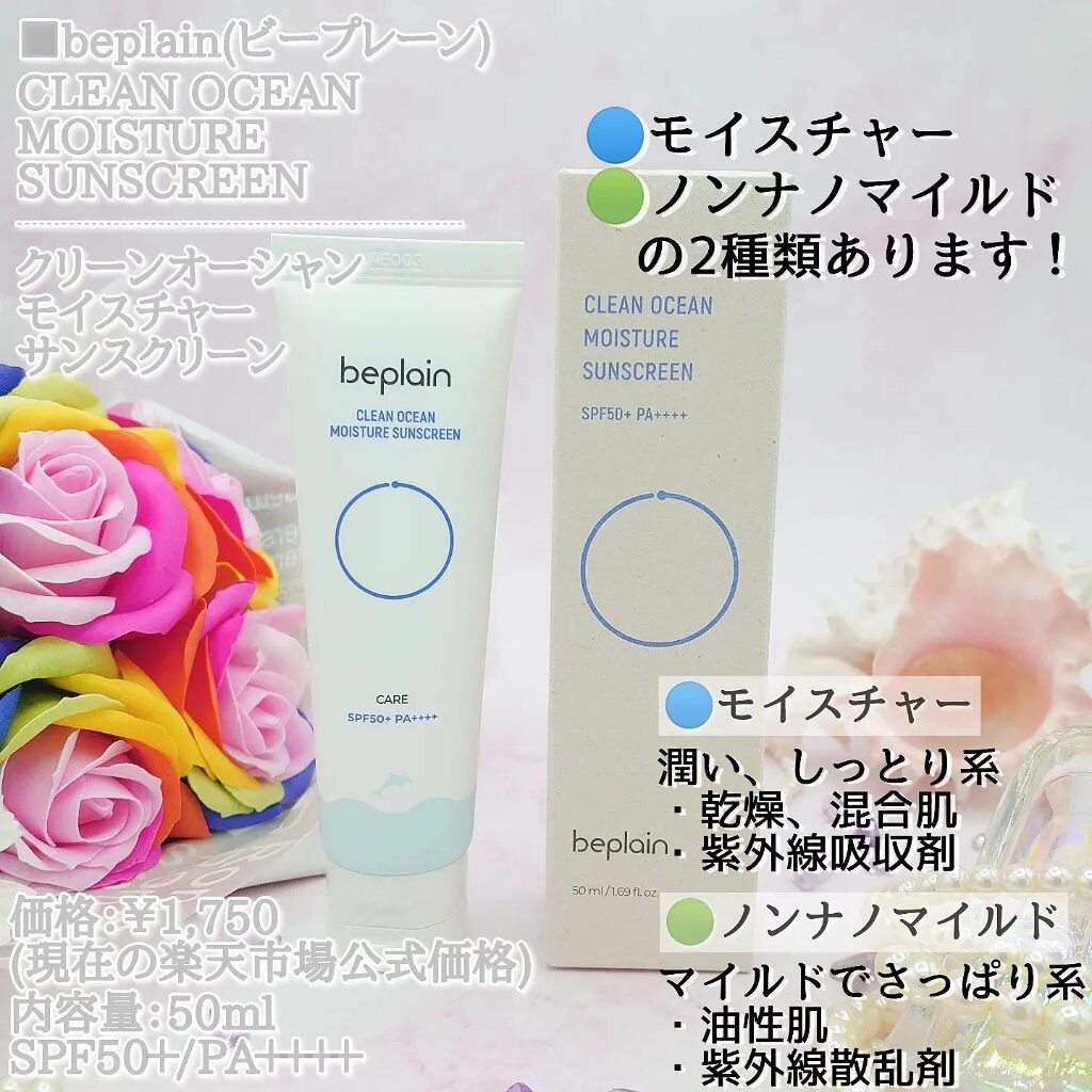 クリーンオーシャンモイスチャーサンスクリーン/beplain/日焼け止め・UVケアを使ったクチコミ（3枚目）