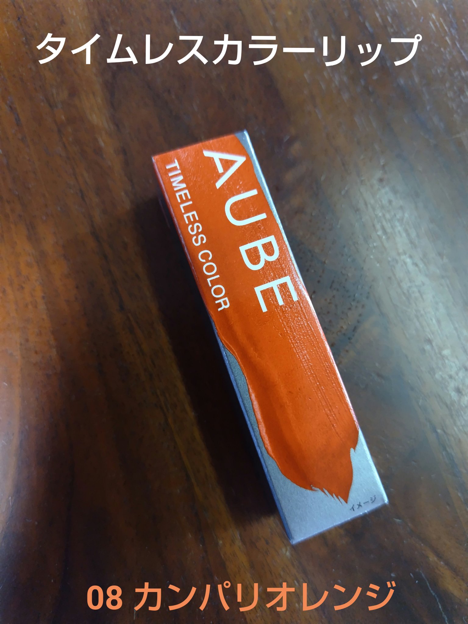 タイムレスカラーリップ 08 カンパリオレンジ/オーブ/口紅を使ったクチコミ（1枚目）