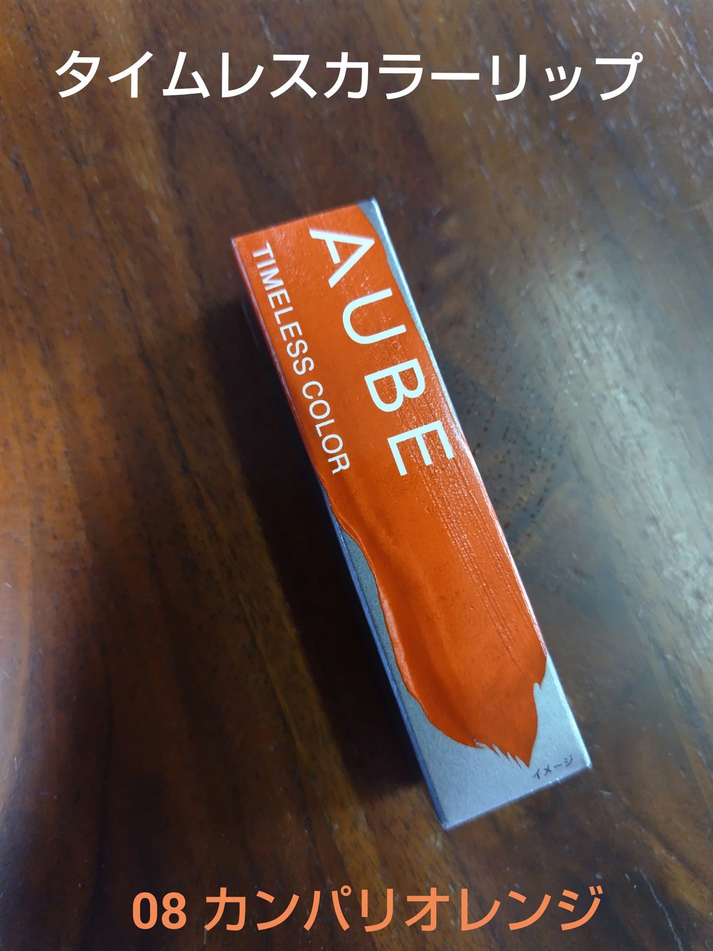 タイムレスカラーリップ/オーブ/口紅を使ったクチコミ(1枚目)