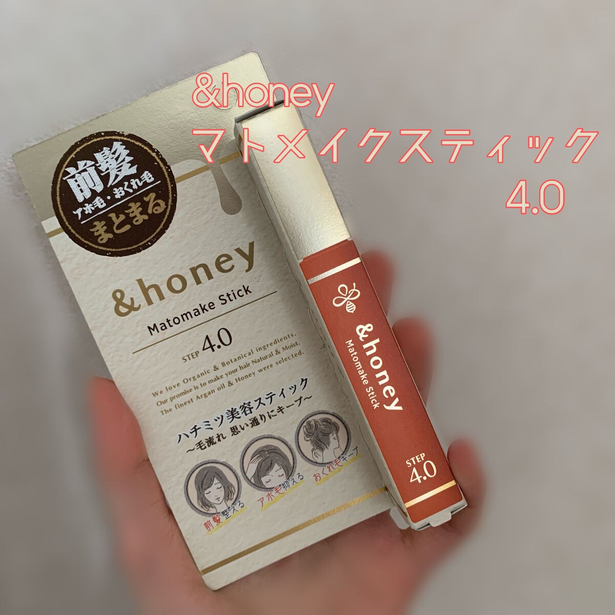 マトメイクスティック 4.0/&honey/ヘアジェルを使ったクチコミ(1枚目)