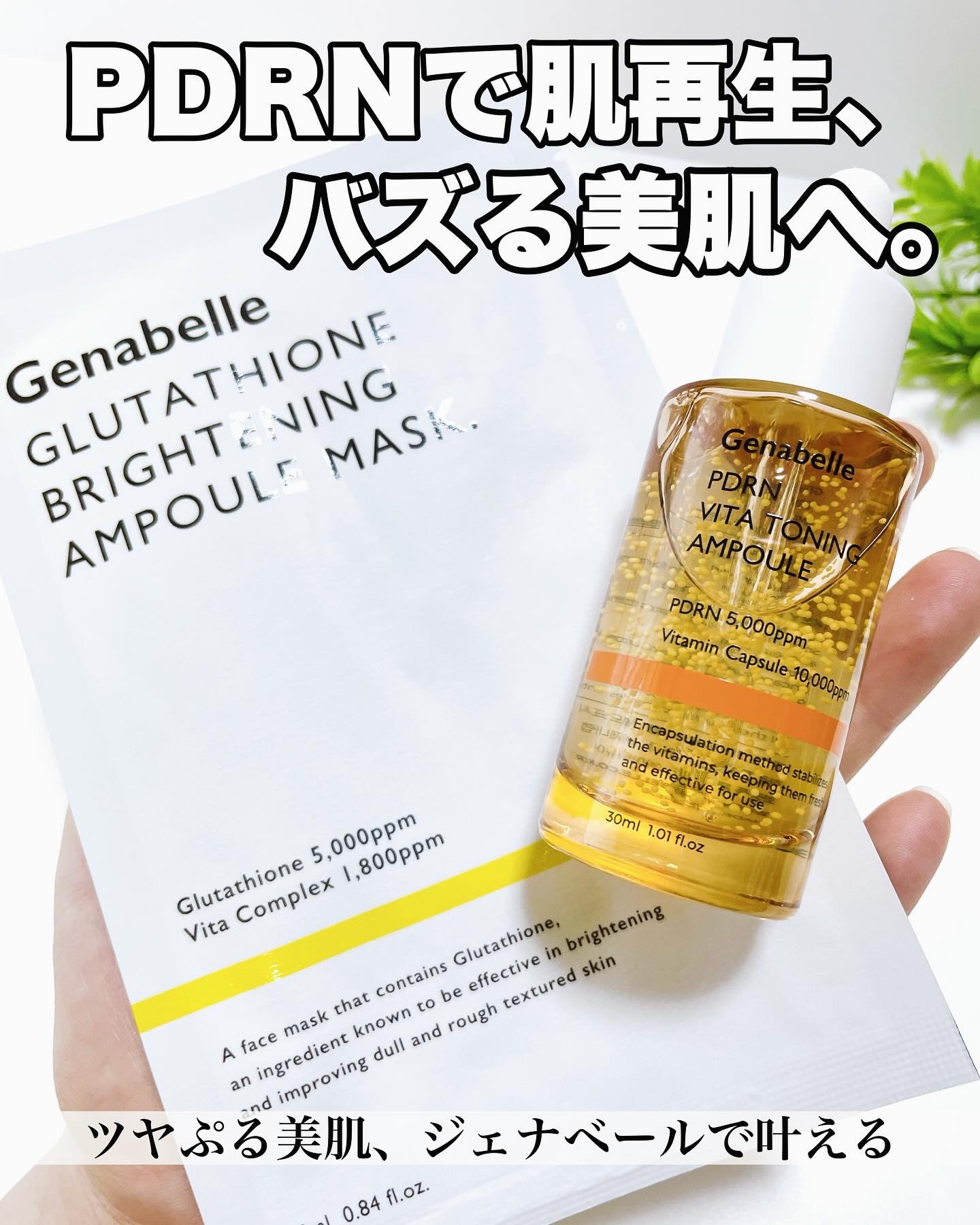 PDRNビタトーニングアンプル/Genabelle/美容液を使ったクチコミ（1枚目）