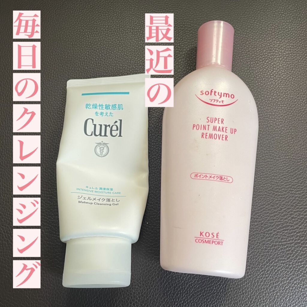 ジェルメイク落とし/キュレル/クレンジングジェルを使ったクチコミ（1枚目）