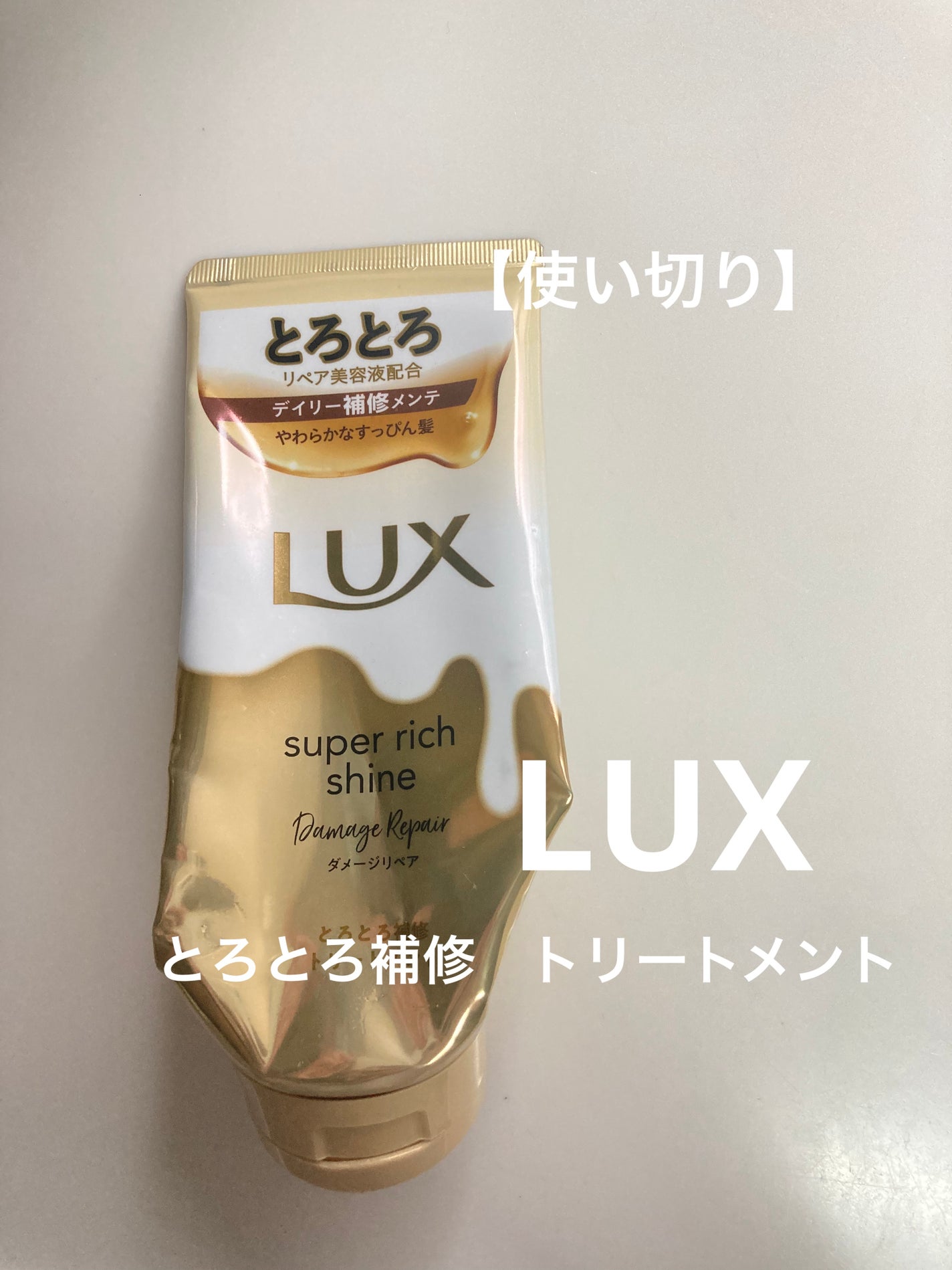 スーパーリッチシャイン ダメージリペア とろとろ補修トリートメント/LUX/洗い流すヘアトリートメントを使ったクチコミ(1枚目)