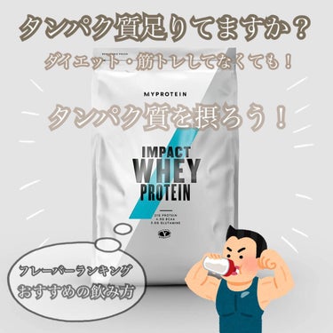 Impact ホエイ プロテイン 抹茶ラテ/MYPROTEIN/ドリンクを使ったクチコミ（1枚目）