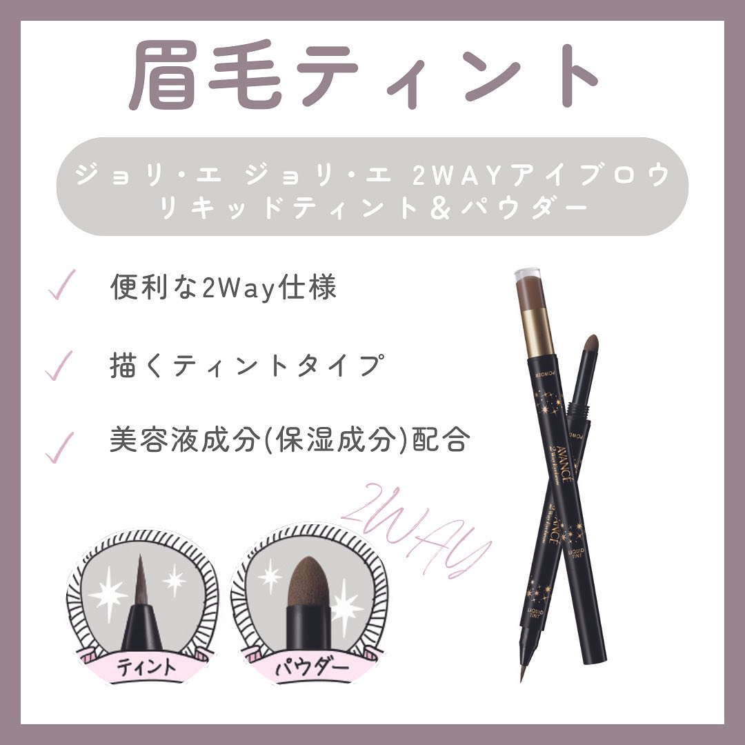 ジョリ・エ ジョリ・エ 2Wayアイブロウ リキッドティント&パウダー/アヴァンセ/眉ティントを使ったクチコミ（1枚目）