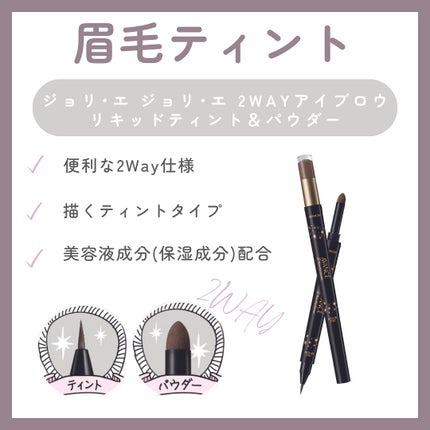 ジョリ・エ ジョリ・エ 2Wayアイブロウ リキッドティント&パウダー/アヴァンセ/眉ティントを使ったクチコミ(1枚目)