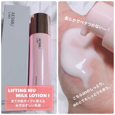 リフティングMU 乳液I しっとりタイプ/AESMU LABO/乳液を使ったクチコミ（3枚目）