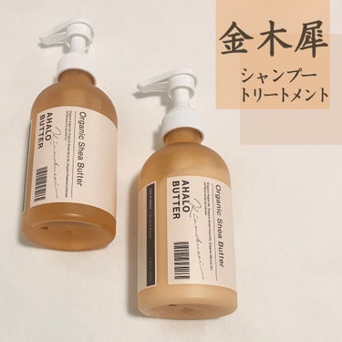 モイスト＆リペア シャンプー＆ヘアトリートメント 限定セット キンモクセイの香り/AHALO BUTTER/シャンプー・コンディショナーを使ったクチコミ（1枚目）