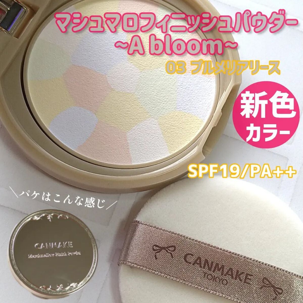 マシュマロフィニッシュパウダー ~Abloom~/キャンメイク/プレストパウダーを使ったクチコミ(4枚目)