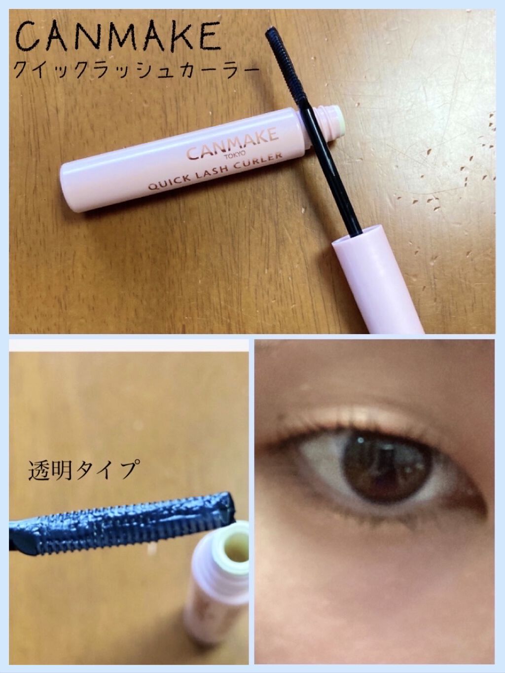 クイックラッシュカーラー/キャンメイク/マスカラ下地を使ったクチコミ（1枚目）
