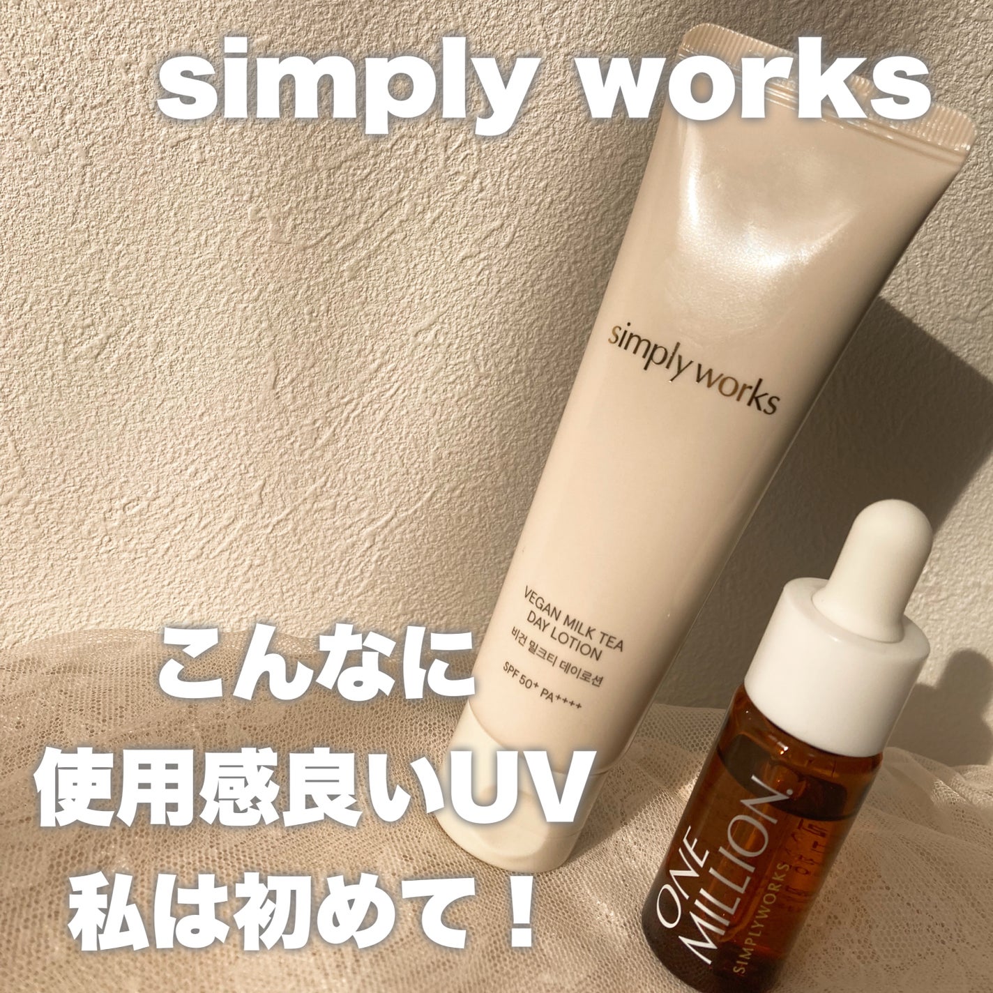 ヴィーガンミルクティーデイローション/simply works/乳液を使ったクチコミ(1枚目)