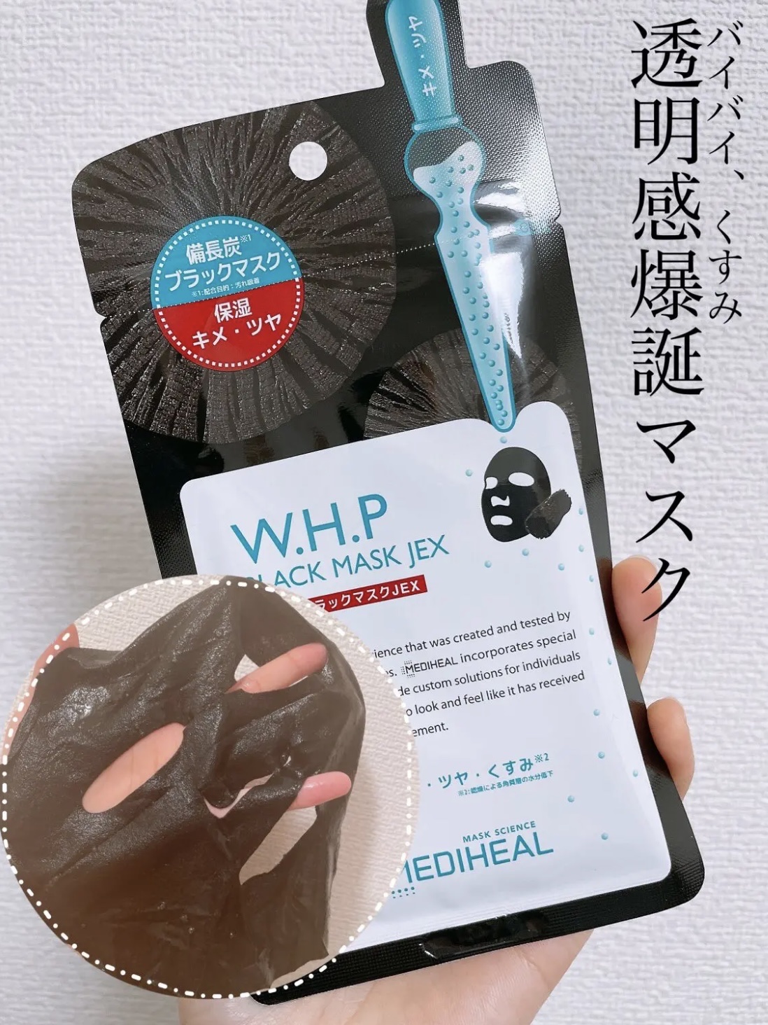 W.H.P ブラックマスク JEX/MEDIHEAL/シートマスク・パックを使ったクチコミ（1枚目）