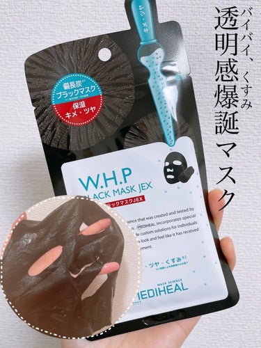 W.H.P ブラックマスク JEX/MEDIHEAL/シートマスク・パックを使ったクチコミ（1枚目）