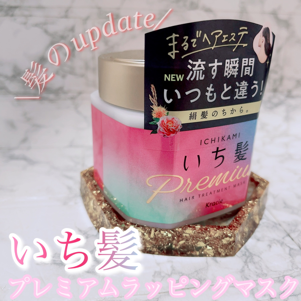 プレミアム ラッピングマスク/いち髪/ヘアマスク・ヘアパックを使ったクチコミ（1枚目）