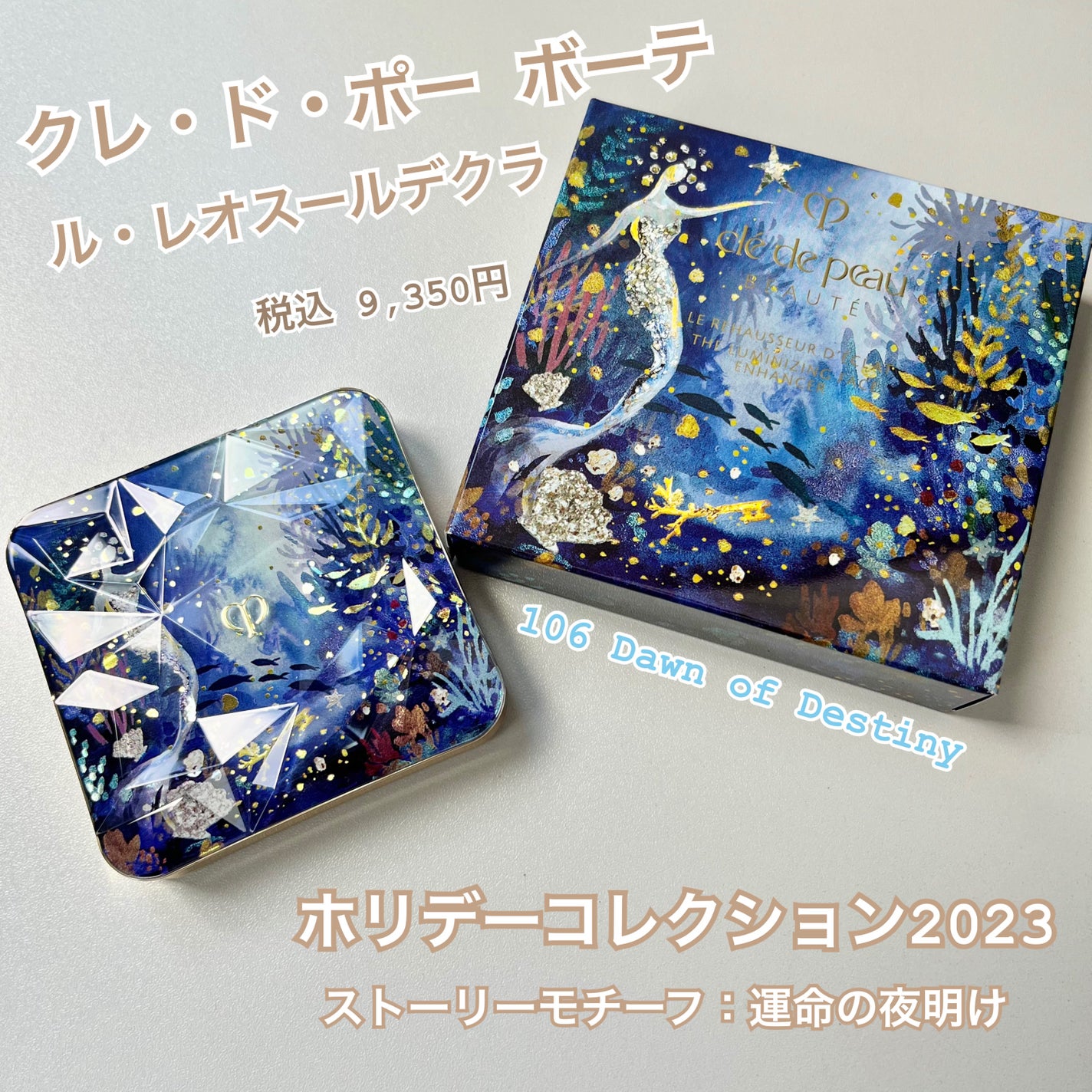 ル・レオスールデクラ /クレ・ド・ポー ボーテ/パウダーハイライトを使ったクチコミ(1枚目)